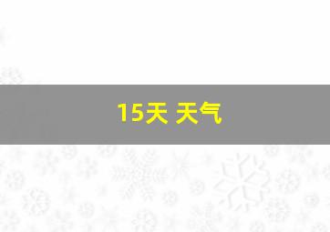 15天 天气